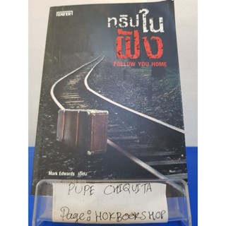 ทริปในฝัง Follow You Home / Mark Edwards / นิยายสืบสวนสอบสวน / 25พย.