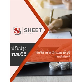 แนวข้อสอบ นักวิชาการเงินและบัญชี กรมบังคับคดี 2565