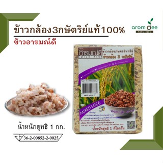 ข้าวกล้อง 3 กษัตริย์ แท้ 100%