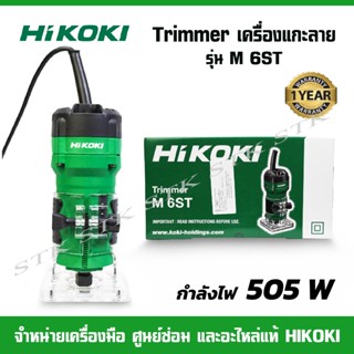 HIKOKI เครื่องแกะลาย TRIMMER รุ่น M6ST 1/4" รับประกัน 1 ปี