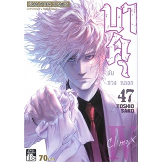 [พร้อมส่ง] หนังสือบาคุ ลับ ลวง หลอก ล.47#มังงะ-MG,สนพ.Siam Inter Comics,Toshio Sako