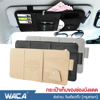 WACA กระเป๋าเก็บของช่องบังแดดในรถยนต์ ที่ใส่บัตรในรถยนต์ ติดที่บังแดด ใส่บัตรหลายช่อง ที่เก็บของติดช่องบังแดด #211 ^SA