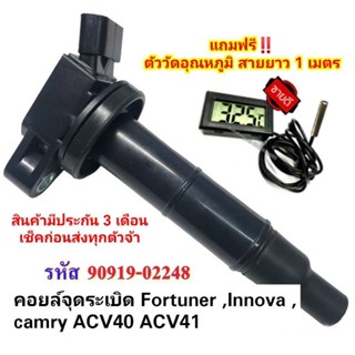 คอยล์จุดระเบิด Camry ACV40 ACV41 VIGO 2.7 FORTUNNER INNOVA