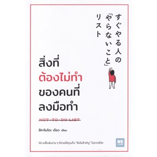 Se-ed (ซีเอ็ด) : หนังสือ สิ่งที่ต้องไม่ทำของคนที่ลงมือทำ