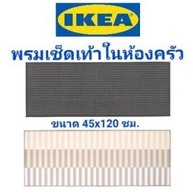 พรมเช็ดเท้าในห้องครัวอิเกีย,อีเกีย, ikea,พรมสำหรับห้องครัว