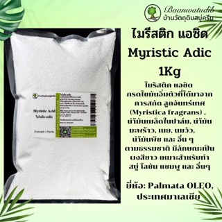 ไมรีสติก แอซิด Myristic Acid กรดใขมันไมรีสติก ทำสบู่ ทำครีม ทำโลชั่น 1Kg บ้านวัตถุดิบสบู่ครีม