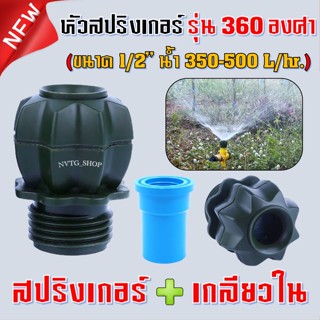 สปริงเกอร์ใบบัว รุ่นใหม่ พร้อมข้อต่อเกลียวใน 1/2" (4หุน) สปริงเกอร์ใบบัว สปริงเกอร์ 360 องศา สปริงเกอร์รดน้ำ สนามหญ้า