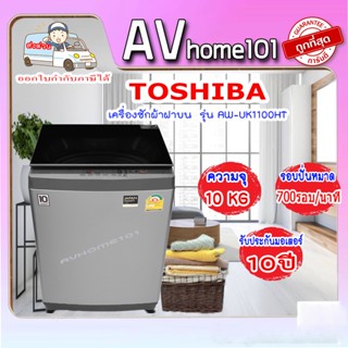 เครื่องซักผ้าฝาบน TOSHIBA (10 KG) รุ่น AW-UK1100HT