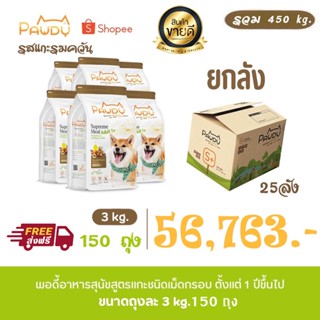 Pawdy พอดี้ อาหารสุนัข สูตรสุนัขโตทุกสายพันธุ์ รสแกะรมควัน ยกลัง450กิโลกรัม (ปริมาณถุงละ3กิโลกรัม จำนวน150ถุง) ส่งฟรี