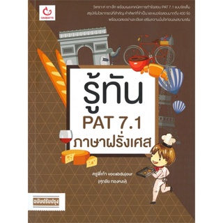 [พร้อมส่ง] หนังสือรู้ทัน PAT 7.1 ภาษาฝรั่งเศส (ฉ.ปรับปรุง)#ชั้นมัธยมปลาย,สนพ.GANBATTE,พี่เก้า vocabdujour