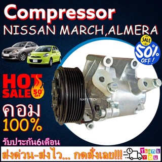 COMPRESSOR NISSAN MARCH , NISSAN ALMERA คอมแอร์ นิสสัน มาร์ช 2010-2019, อัลเมร่า 2012-2018 โปรโมชั่น....ลดราคาพิเศษ!!