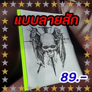 แบบสักลาย หัวกระโหลก เท่ห์ๆ  tattoo เเทดทูรอยสัก 1 ชุดมี 40 แผ่น (ไม่ใช่สติ๊กเกอร์)