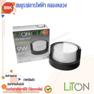 LITON โคมผนังLED (IP55) กระบอก ส่องขึ้น-ลง 9W