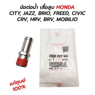 ข้อต่อน้ำ เสื้อสูบ HONDA CITY, JAZZ, BRIO, FREED, CIVIC CRV, HRV, BRV, MOBILIO (แท้ศูนย์ 100%) 19500-PE0-000