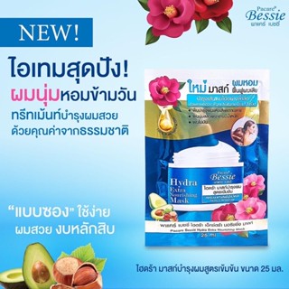 PacareBessie #พาแคร์เบซซี่ #ไฮดร้ามาสก์ 25g แบบซอง