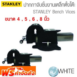 ปากกาจับชิ้นงานเหล็กตั้งโต๊ะ ขนาด 4 , 5 , 6 , 8 นิ้ว ยี่ห้อ STANLEY จัดส่งฟรี!!!