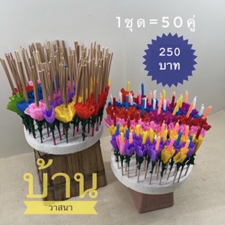 ธูปเทียนกระทง ราคาส่ง ชุดละ250บาท จำนวน50คู่ ใช้ได้50กระทง