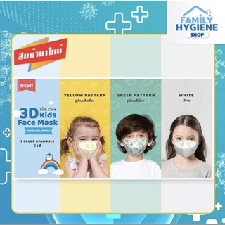 Link Care 3D Mask หน้ากากอนามัย หน้ากากสำหรับเด็ก บรรจุแพคละ 1 ชิ้น