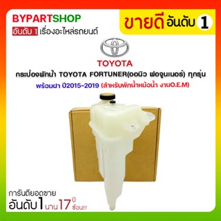 กระป๋องพักน้ำ TOYOTA FORTUNER(ออนิว ฟอจูนเนอร์) ทุกรุ่น พร้อมฝา ปี2015-2019 (สำหรับพักน้ำหม้อน้ำ)