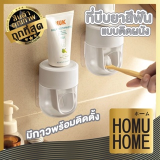 Homuhome ที่บีบยาสีฟัน แบบติดผนัง ที่บีบยาสีฟัน อุปกรณ์แปรงสีฟัน บีบยาสีฟันอัตโนมัติ สีขาว จัดระเบียบในห้องน้ำ CTN76