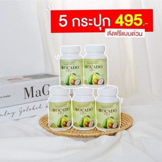 น้ำมันอะโวคาโด้มิกซ์ Avocado Mix อะโวคาโดมิกซ์ น้ำมันอะโวคาโด้ ของแท้ ( 5กระปุก ) ส่งฟรี