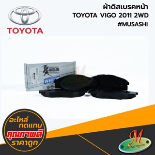 TOYOTA - ผ้าดิสเบรคหน้า VIGO CHAMP 2011 2WD #MUSASHI