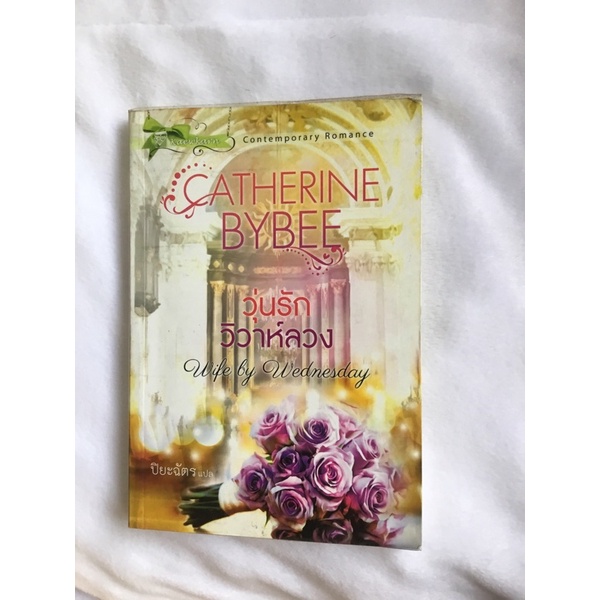 หนังสือมือสอง วุ่นรักวิวาห์ลวง Wife by Wednesday