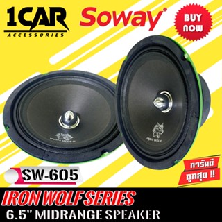 [ ลดพิเศษ ]SOWAY รุ่น SW-605 IRON WOLF ดอกลำโพงเสียงกลาง 6.5นิ้ว กำลังขับ250วัตต์ดอกลำโพง ลำโพงเฟสปลั๊กงานดี แหลมใส