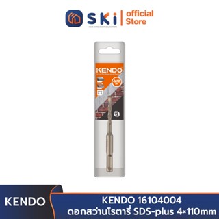 KENDO 16104004 ดอกสว่านโรตารี่ SDS-plus 4×110mm. | SKI OFFICIAL