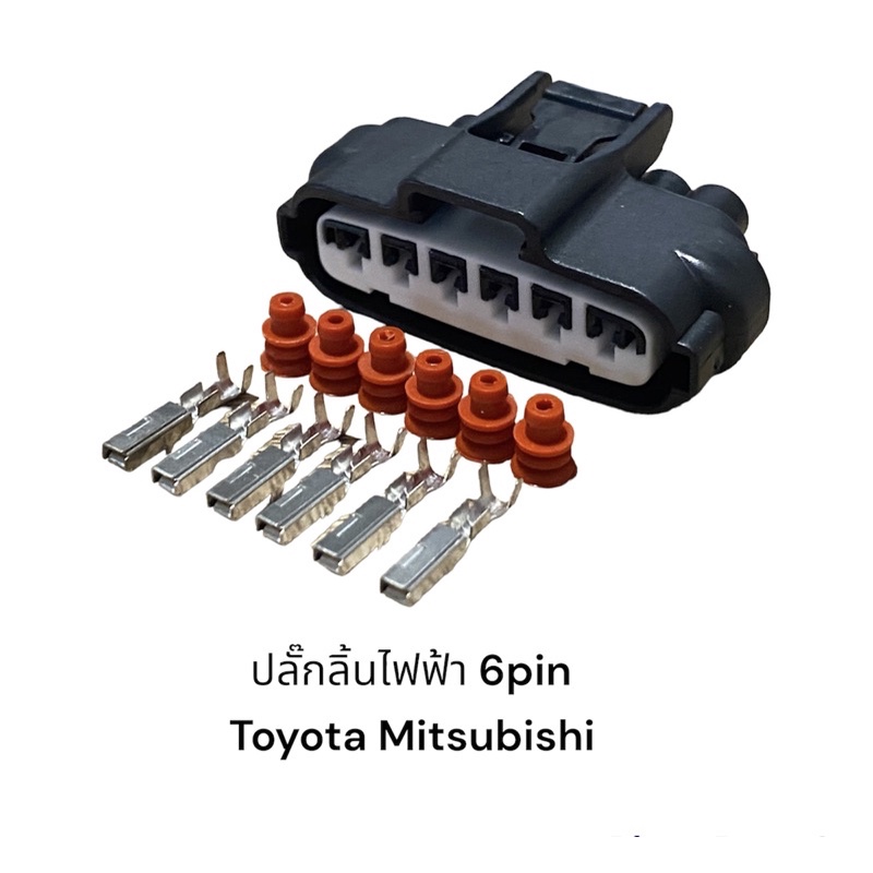 ปลั๊กลิ้นเร่งไฟฟ้า 6Pin Toyota altis vigo mitsubishi triton pajero Mirage Attrage ที่มีรูปแบบเดียวกัน