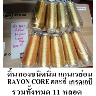 ดิ้นสีทองคละสี พิเศษชุดรวมมิตร เกรดเอ-บี ดิ้นทองปักคอม RAYON CORE ดิ้นทองชนิดนิ่ม ดิ้นสีทองสีคละสี ดิ้นทองปักจักร ดิ้นทอ