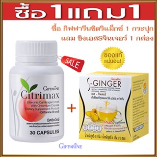 ของแท้✅ซื้อ1แถม1สุดคุ้ม#Giffarineซิตริแม็กซ์1กระปุก+ขิงเอสSจินเจอร์1กล่องมีประโยชน์ต่อร่างกาย/รวม2ชิ้น🌺2Xpt