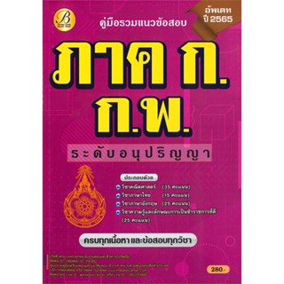 หนังสือ คู่มือรวมแนวข้อสอบ ภาค ก ก.พ. อนุปริญญา สนพ.เดอะเบสเซ็นเตอร์ หนังสือคู่มือเรียน คู่มือเตรียมสอบ