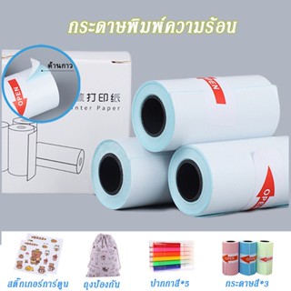 กระดาษสติกเกอร์แบบเต็มขอบ สำหรับเครื่องปริ้นพกพา Peripage Paperang 57x25มม