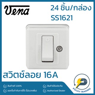 VENA สวิตช์ลอย พลาสติก 16A SS1621 แบ่งขาย