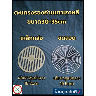 ตะแกรงรองถ่านเตา 30-35 cm แบบขดลวด และ แบบเหล็กหล่อ ตราศรคู่