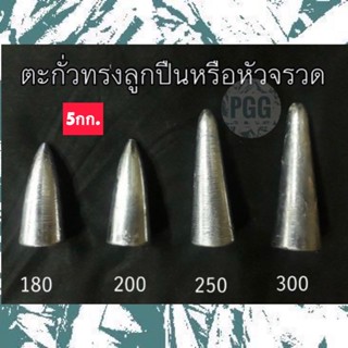 ตะกั่วตกปลาทรงจรวด(ยก5กก.)ขนาดใหญ่ 180-1000กรัม