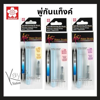 Sakura KOI (โคอิ) Water Brush พู่กันสีน้ำ พู่กันแท็งค์ พู่กันสีน้ำญี่ปุ่น XQRN (S,M,L)