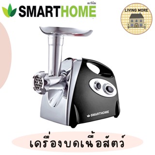 SMARTHOME เครื่องบดเนื้อ รุ่น SM-MG2021