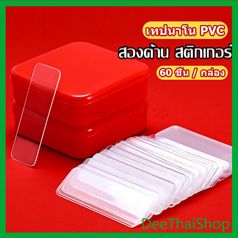 DeeThai เทปกาวสองหน้า 1 กล่อง มี 60 ชิ้น แบบใส ไม่มีรอย ใช้ซ้ําได้ กันน้ํา อุปกรณ์ครัว