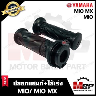 ปลอกมือ ปลอกแฮนด์+ไส้เร่ง (เดิม) สำหรับ YAMAHA MIO/ MIO MX - ยามาฮ่า มีโอ/ มีโอ เอ็มเอ็กซ์ **รับประกันสินค้า** งานคุณภาพ