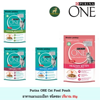 Purina ONE อาหารแมวแบบเปียก ชนิดซอง ปริมาณ 85g