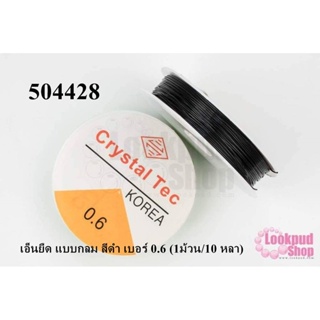 เอ็นยืด แบบกลม สีดำ เบอร์ 0.6 (1ม้วน/10 หลา)