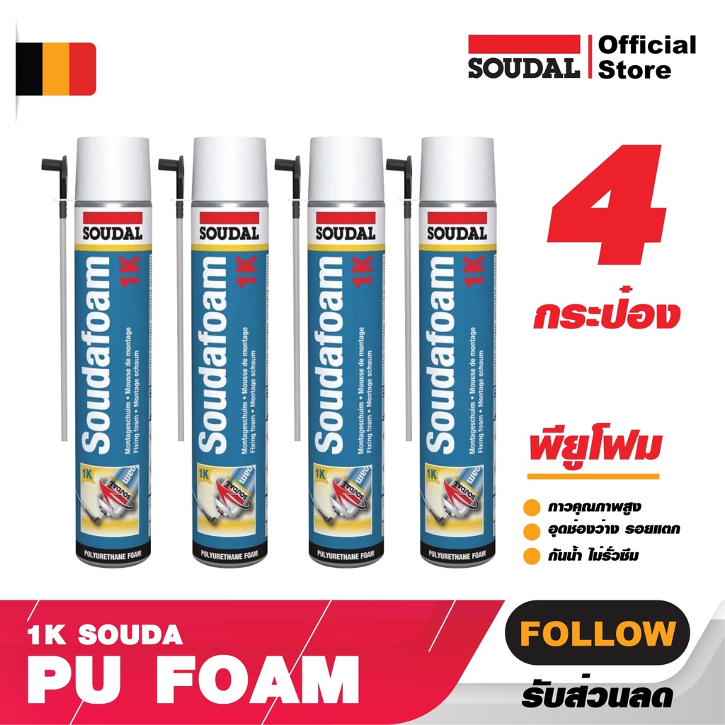 PU FOAM 4 กระป๋อง SOUDAFOAM 1K ขนาด 750 ml.พียูโฟม อุดรูรั่ว รอยแตก รอยแยกของบ้านคุณอุดรูหนูรูงูโฟมกาวคุณภาพสูง