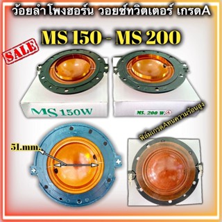 วอยช์ฮอน MS-150w MS-200w ว้อยฮอร์น OBOM โอบอ้อม เส้นผ่านศูนย์กลาง 51mm. (1ชิ้น)