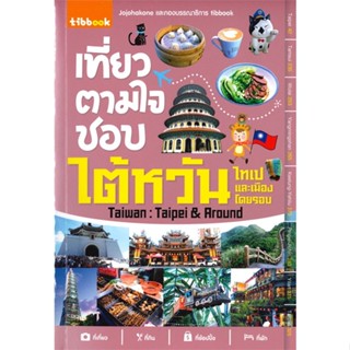 [พร้อมส่ง]หนังสือเที่ยวตามใจชอบไต้หวัน ไทเปและเมืองโดยรอบ#คู่มือนักเดินทาง,สนพ.ทิบไทยอินเตอร์บุ๊ค,Jojohakone และกองบรรณา