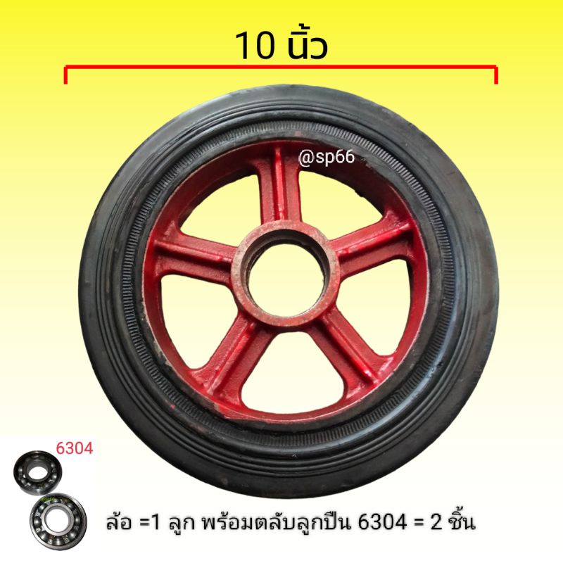 ล้อรถเข็น 10 นิ้ว ราคาดี ลูกล้อแผงกั้นจราจร ล้อรถเข็นผัก เข็นปูน