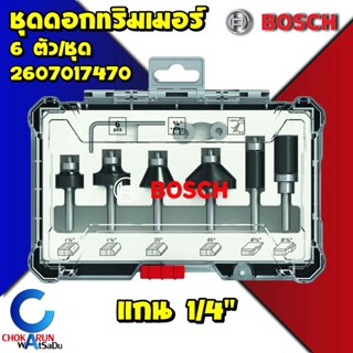Bosch ชุดดอกทริมเมอร์ ดอกผสม แกน 1/4" 2607017470 ( 6ตัวชุด ) - ดอกเซาะร่อง ทริมเมอร์ ดอกทริมเมอร์
