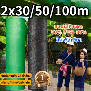 （2*30/50/100m）สแลนกรองแสง ตาข่ายกรองแสง สแลนกรองแสง50%  70% 80% ตาข่ายกรองแสง สแลนบังแดด สแลนกันแดด ตาข่ายกันแดด