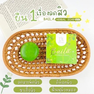 สบู่ใบล่า เอิร์นไดเม่ Baila สบู่ลดสิว ฝ้า กระ หน้าใส 30กรัม